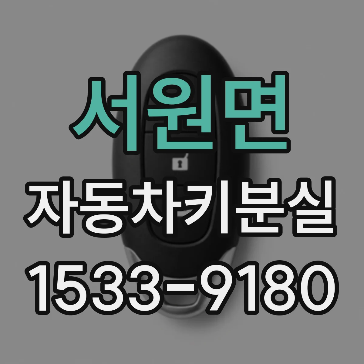 서원면 자동차키분실