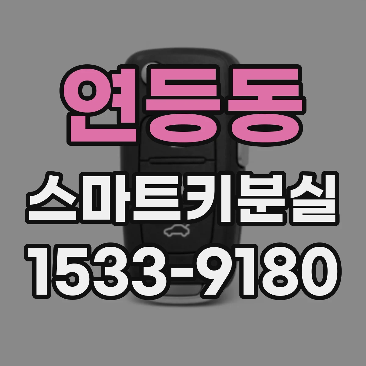 연등동 스마트키분실