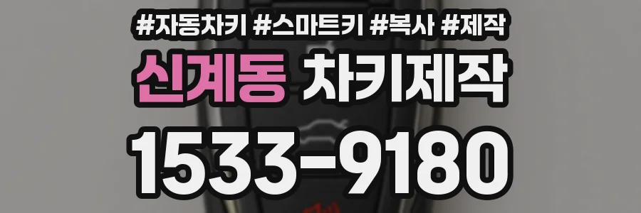 신계동 차키제작