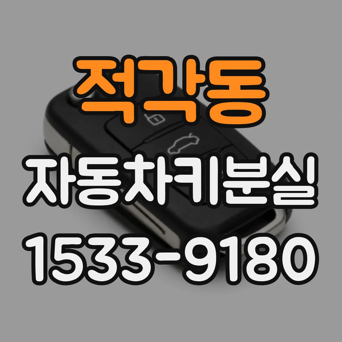 적각동 자동차키분실