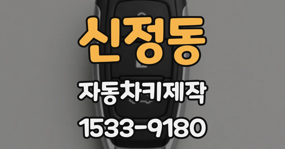 신정동 자동차키제작
