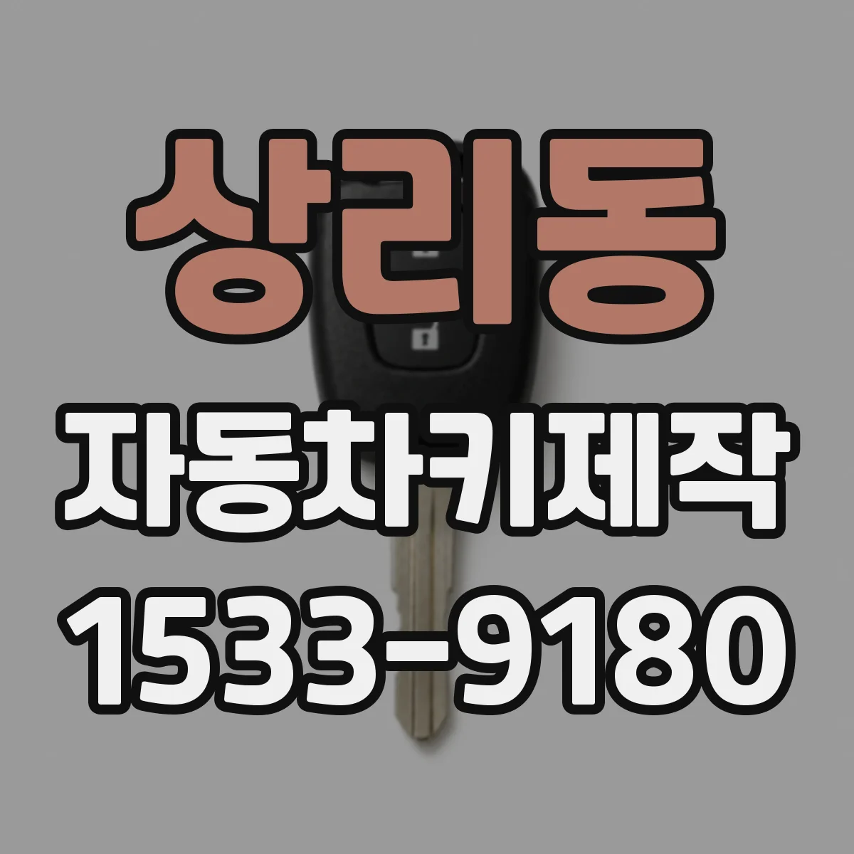 상리동 자동차키제작