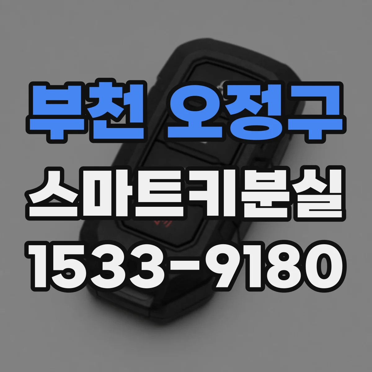 부천 오정구 스마트키분실