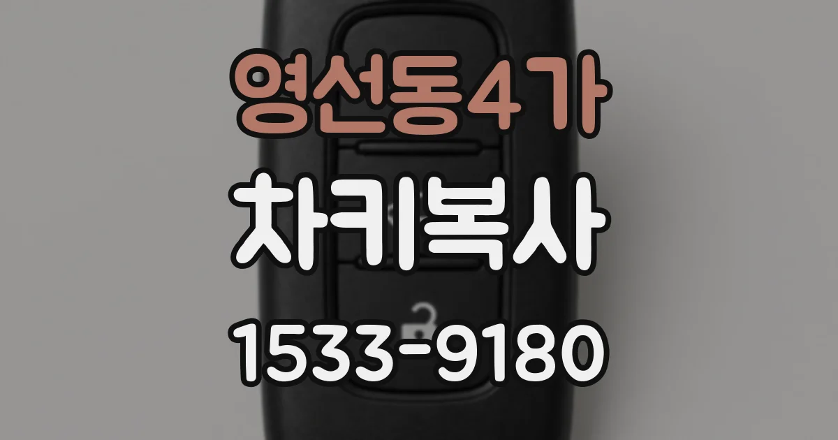 영선동4가 차키복사