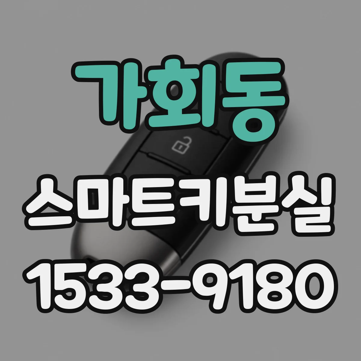 가회동 스마트키분실