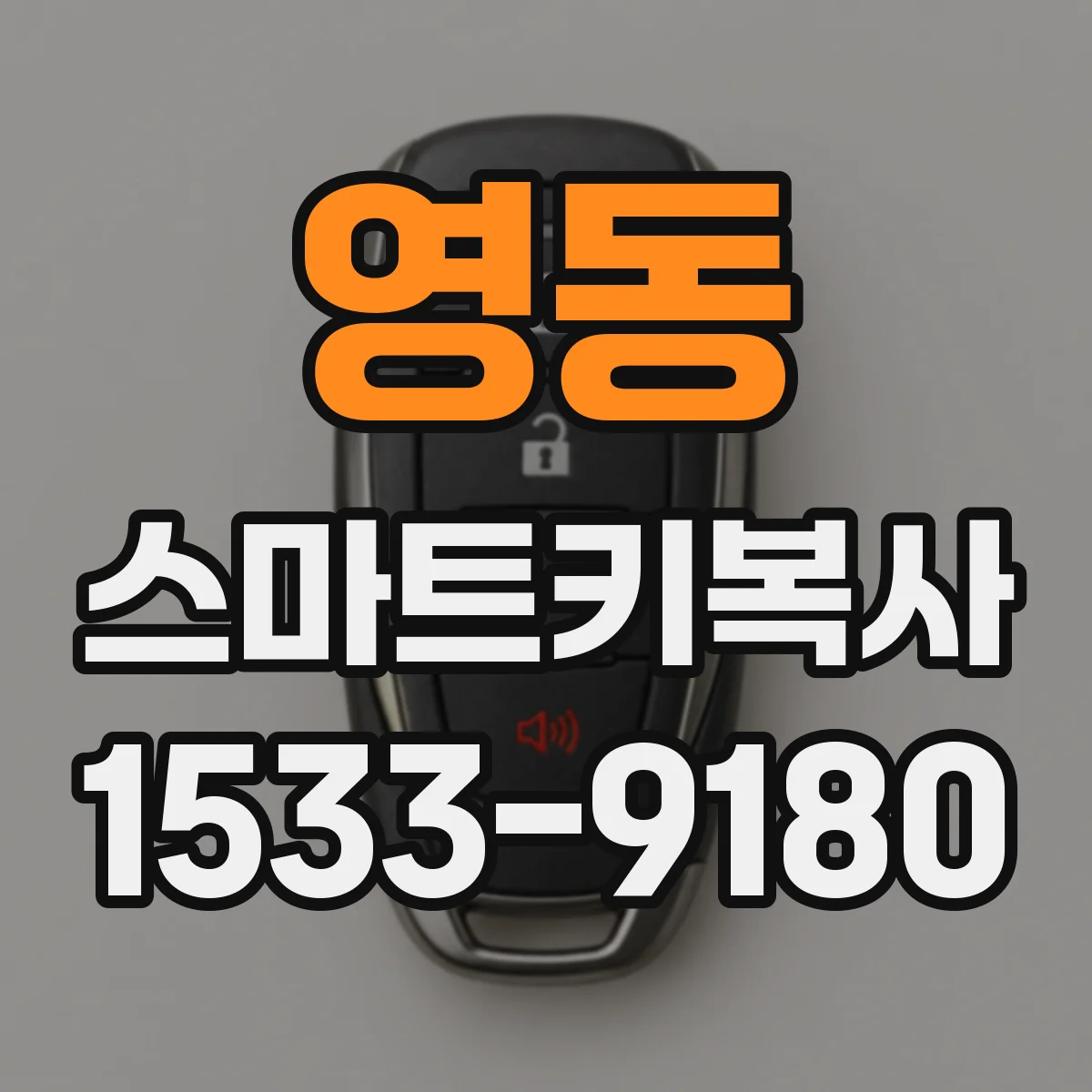 영동 스마트키복사
