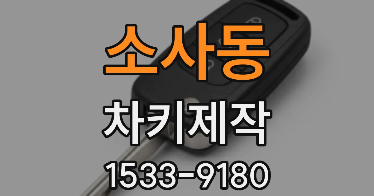 소사동 차키제작