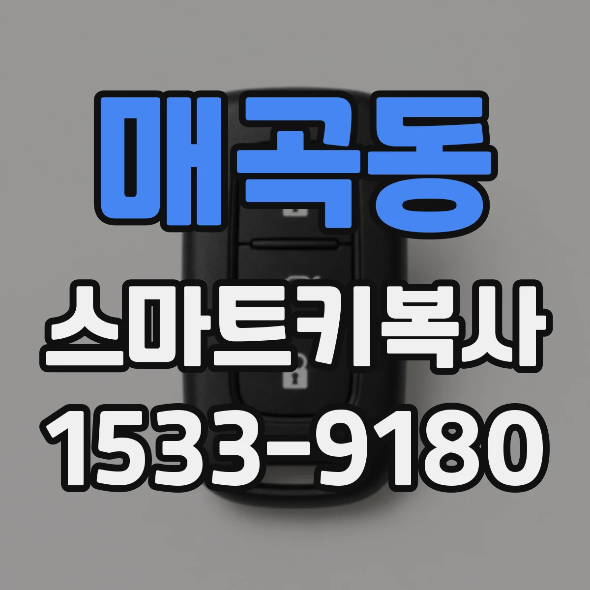 매곡동 스마트키복사