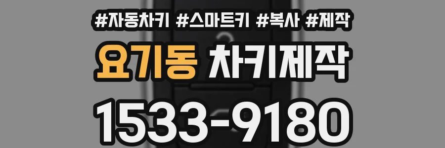 요기동 차키제작