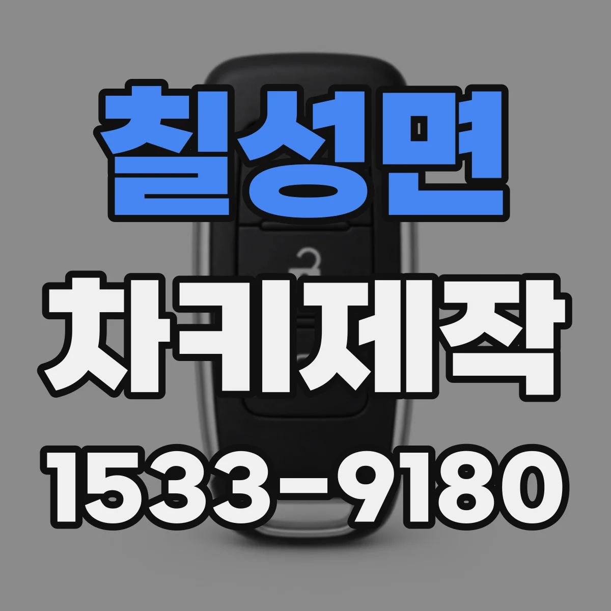 칠성면 차키제작