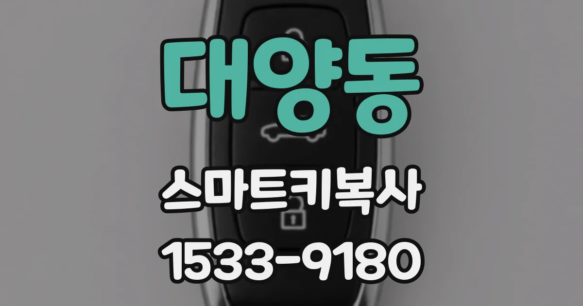 대양동 스마트키복사
