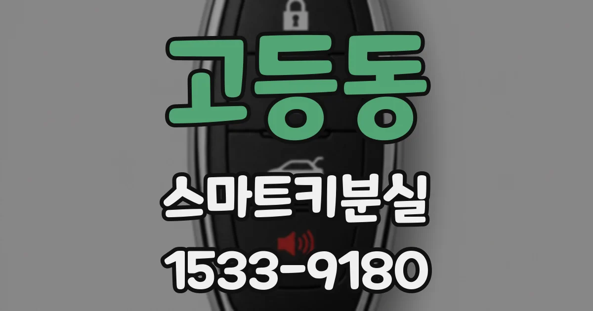 고등동 스마트키분실