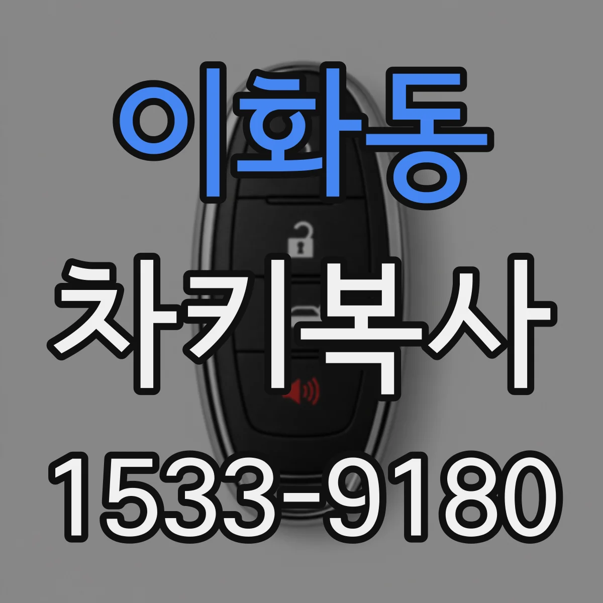 이화동 차키복사