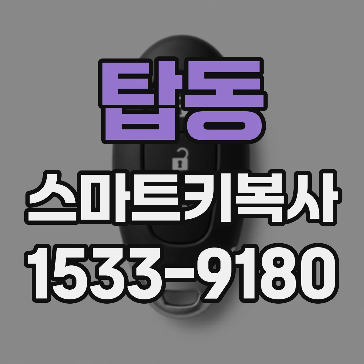 탑동 스마트키복사