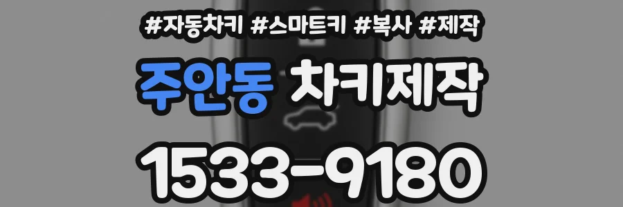 주안동 차키제작