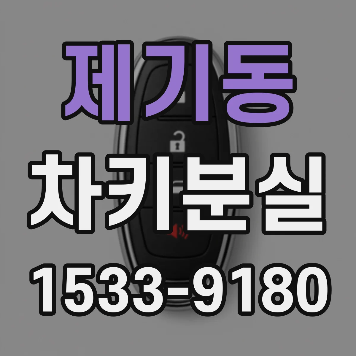 제기동 차키분실