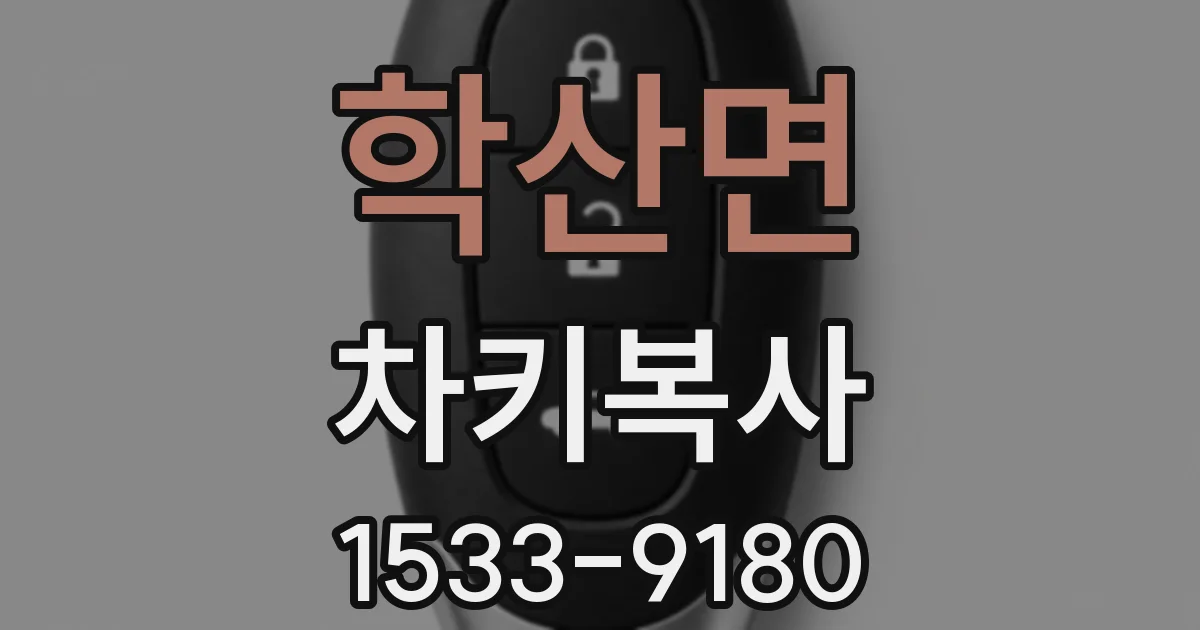 학산면 차키복사