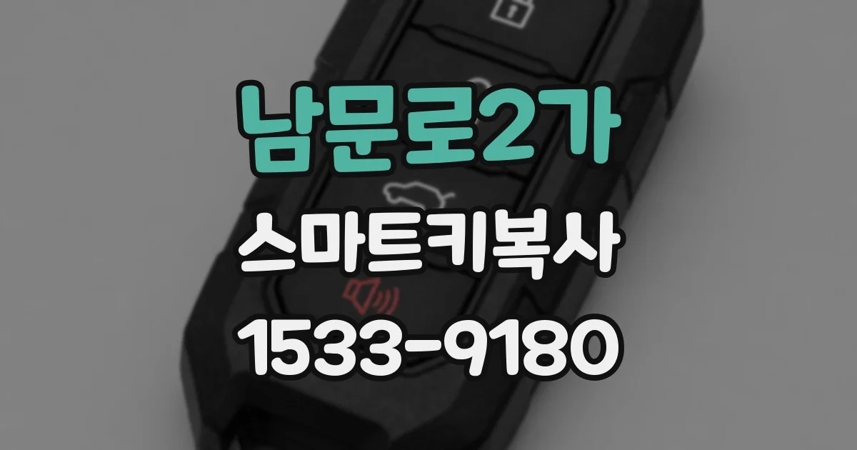 남문로2가 스마트키복사