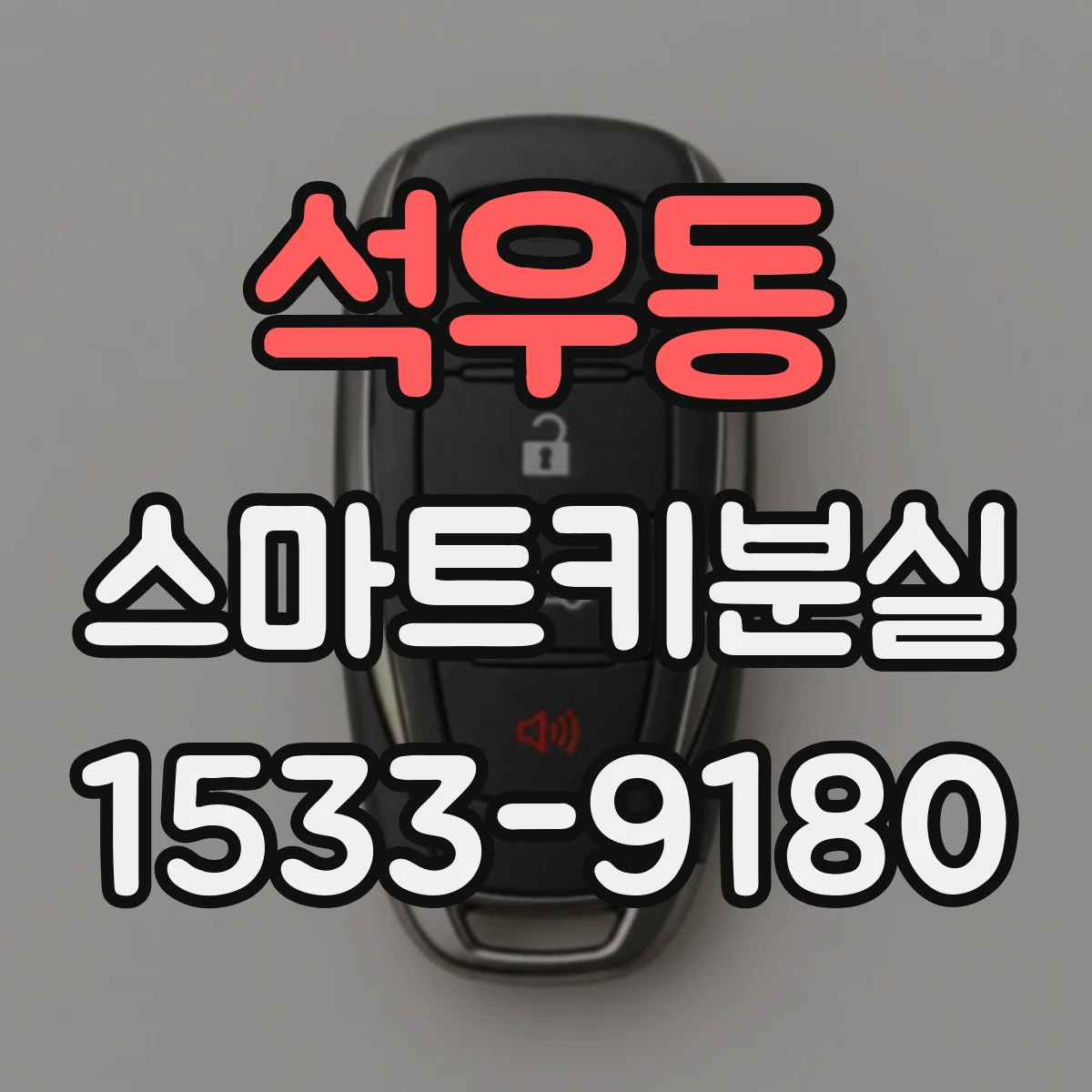 석우동 스마트키분실