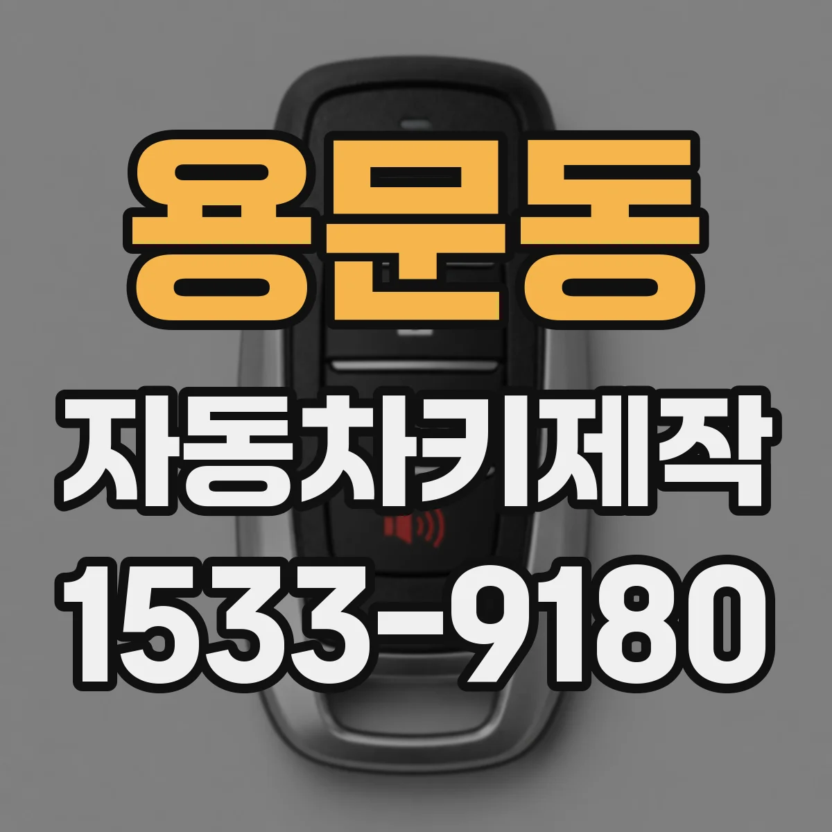 용문동 자동차키제작