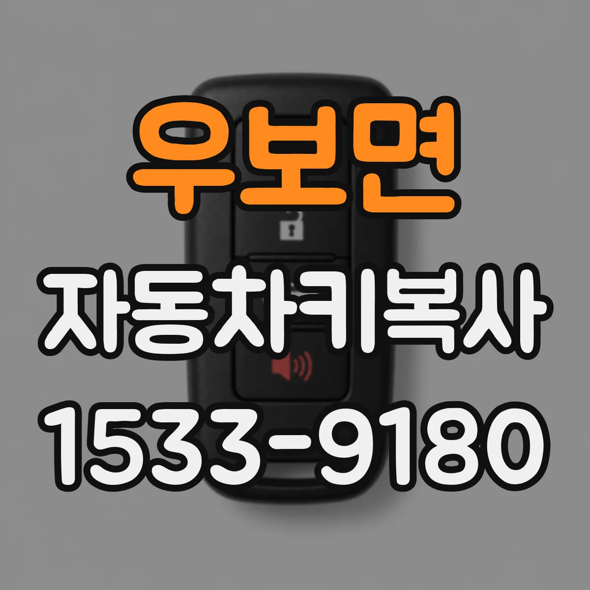 우보면 자동차키복사