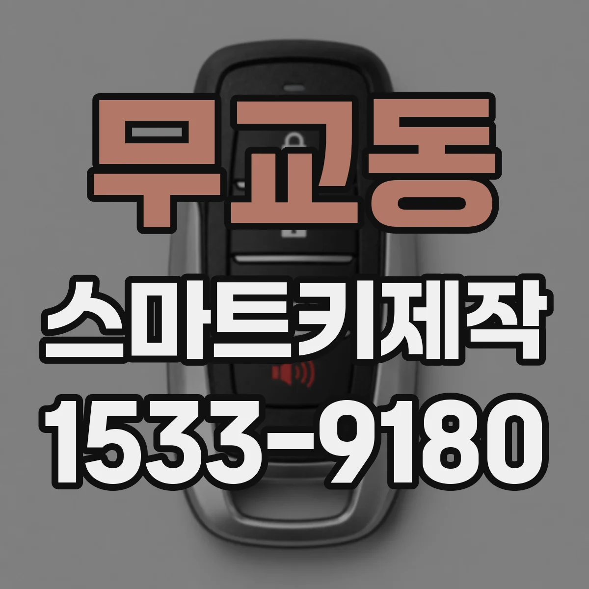 무교동 스마트키제작