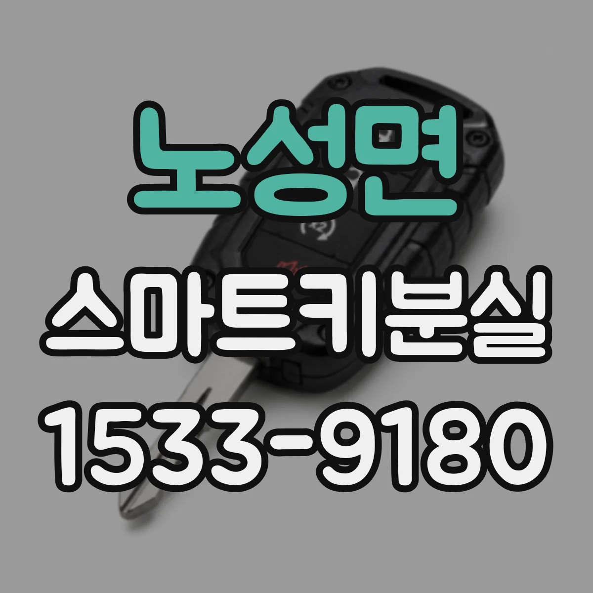 노성면 스마트키분실