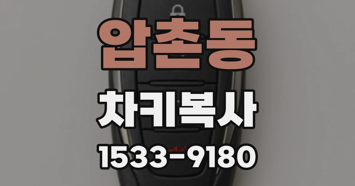 압촌동 차키복사
