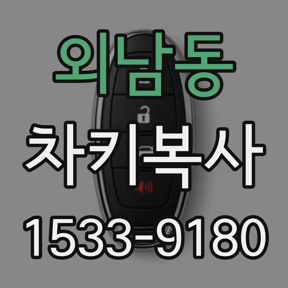 외남동 차키복사