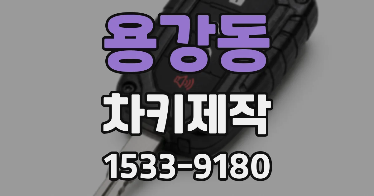 용강동 차키제작