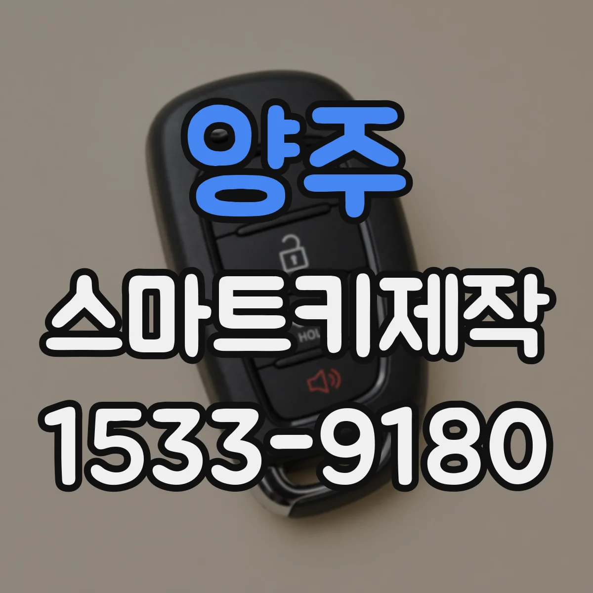 양주 스마트키제작