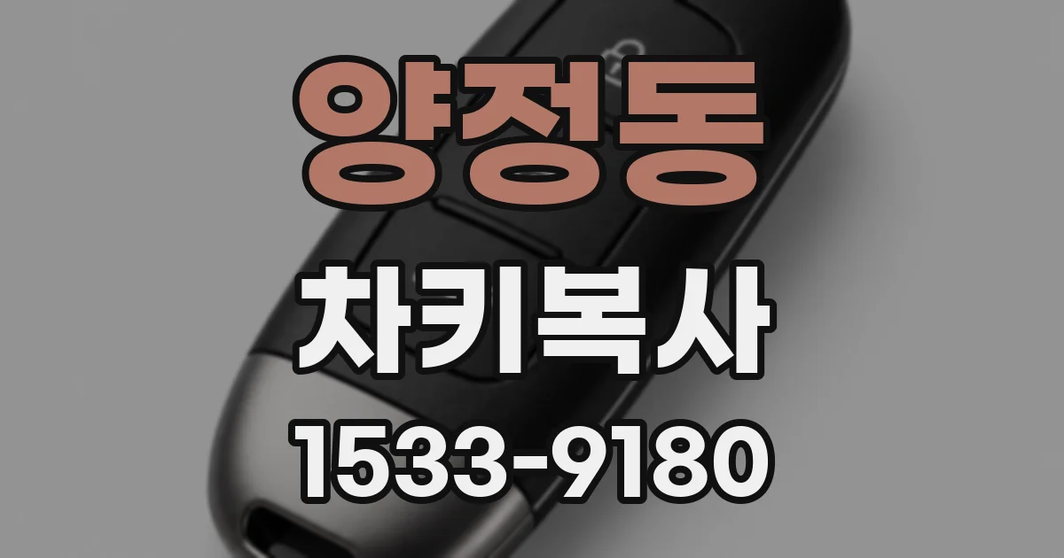 양정동 차키복사