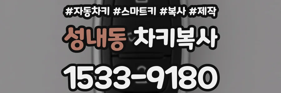 성내동 차키복사