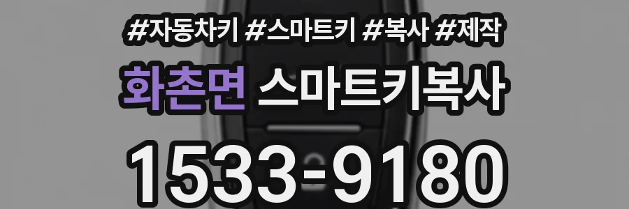 화촌면 스마트키복사