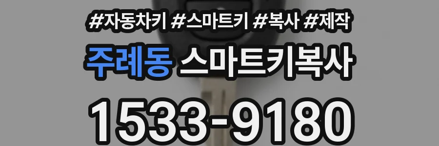 주례동 스마트키복사