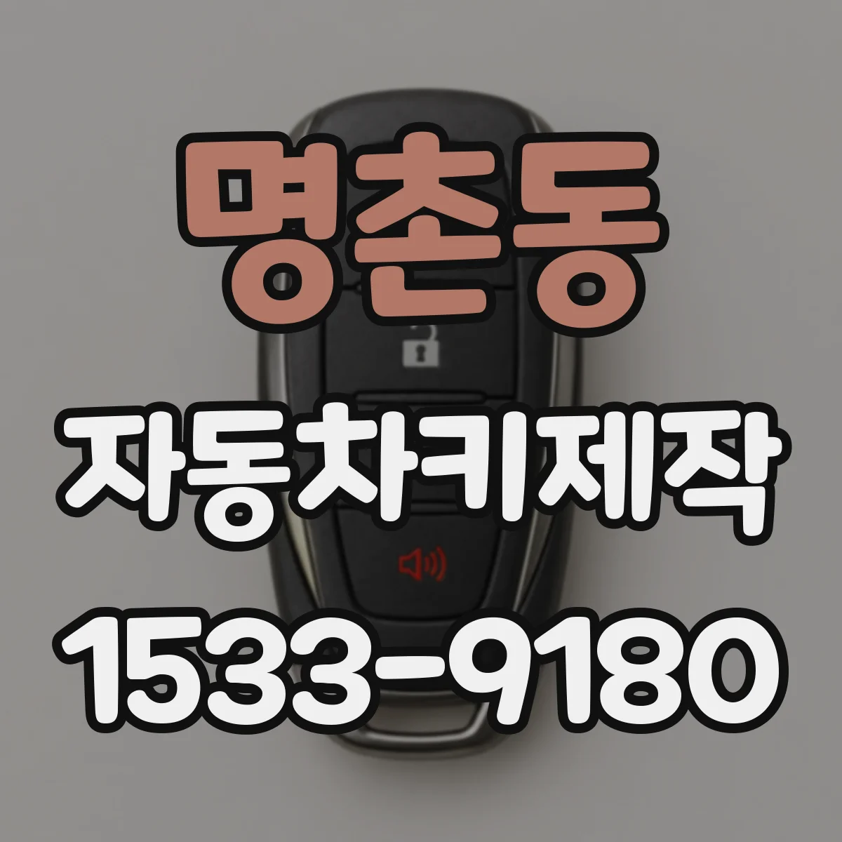 명촌동 자동차키제작