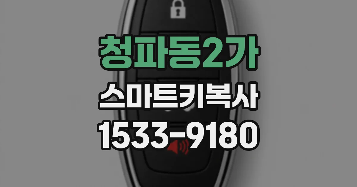 청파동2가 스마트키복사