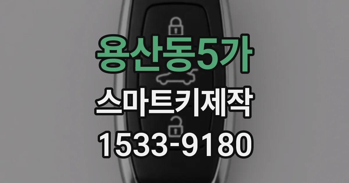 용산동5가 스마트키제작