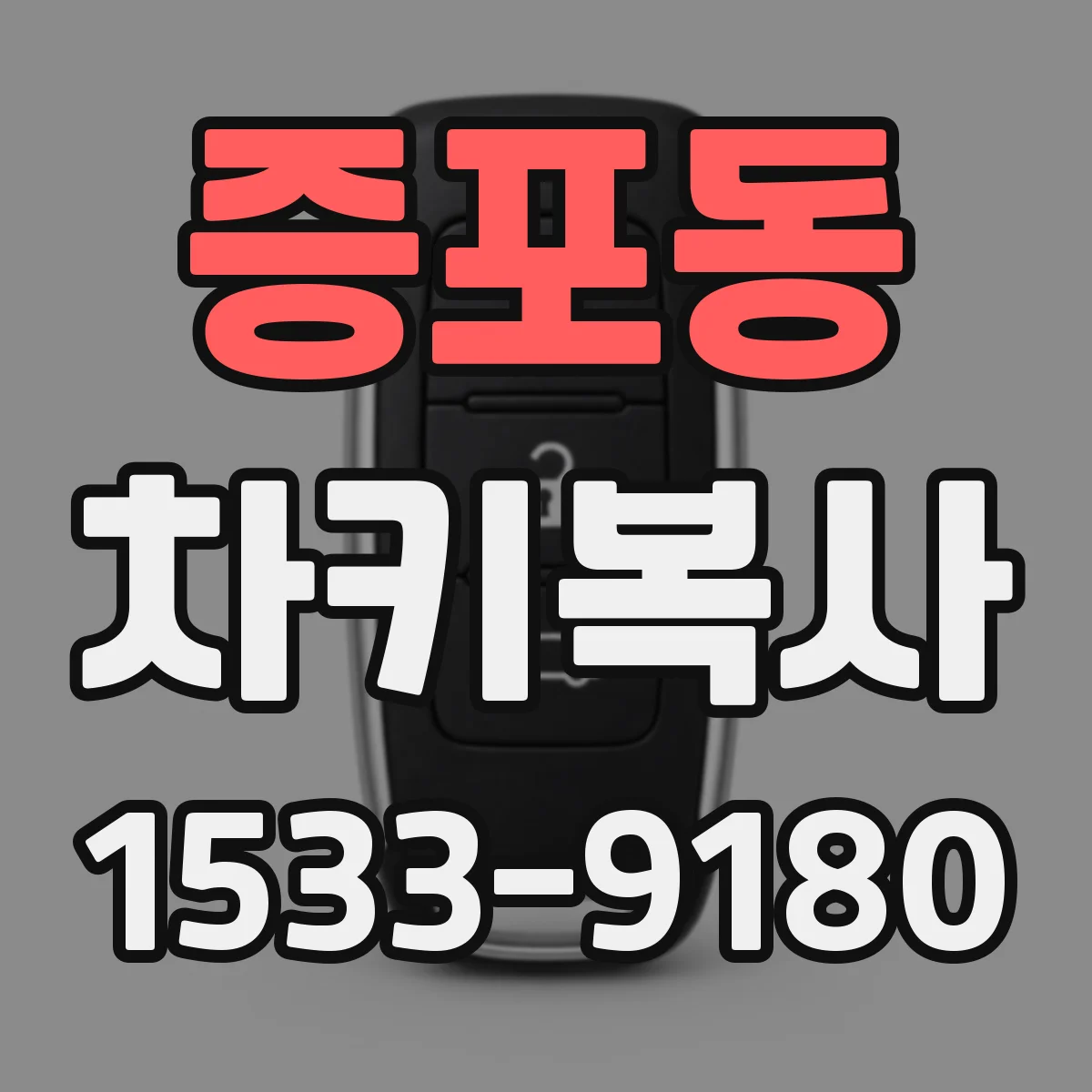 증포동 차키복사