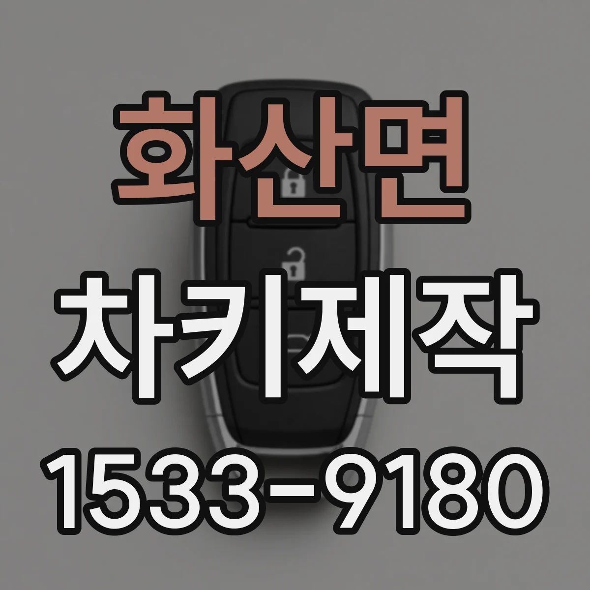 화산면 차키제작