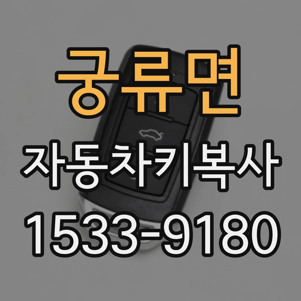 궁류면 자동차키복사