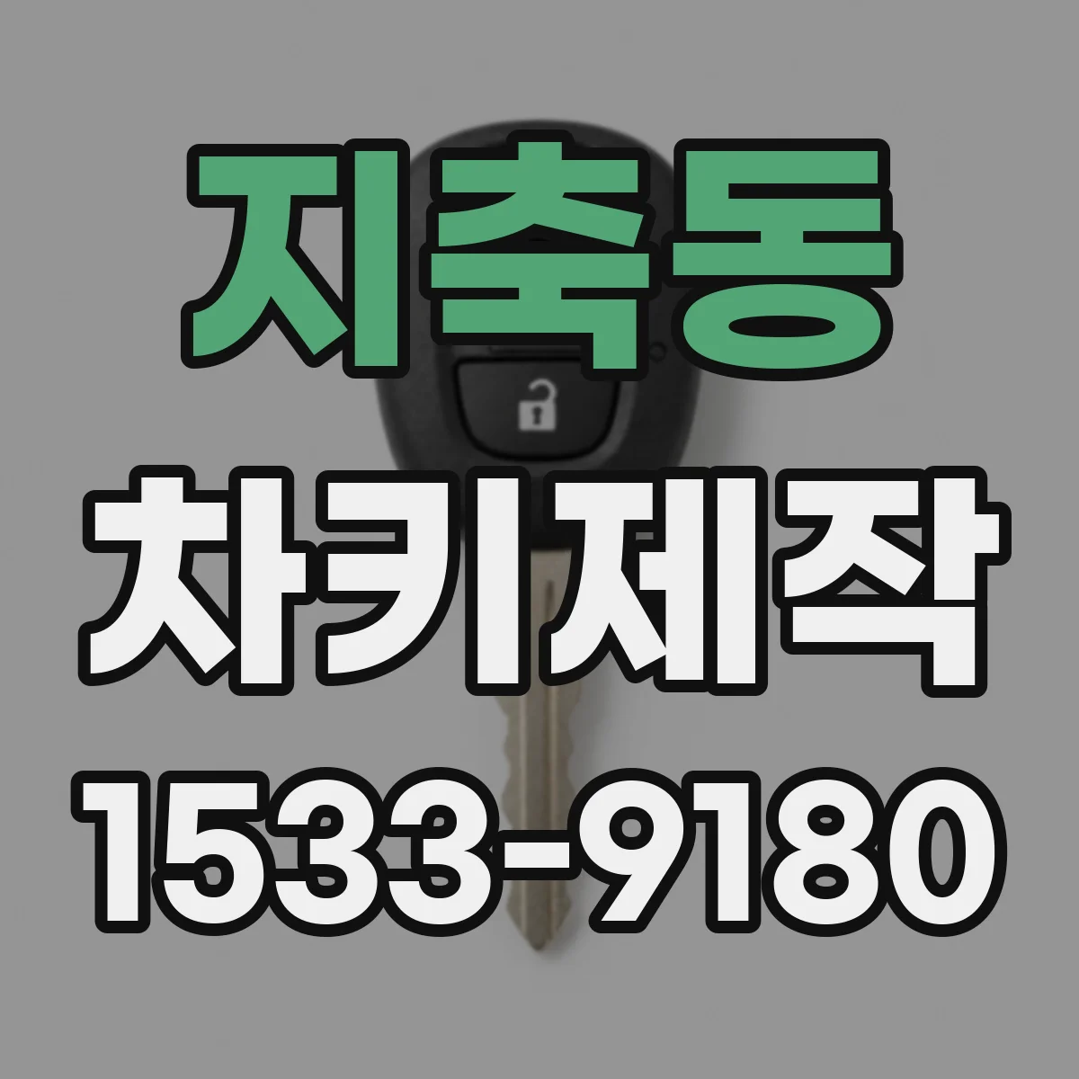 지축동 차키제작