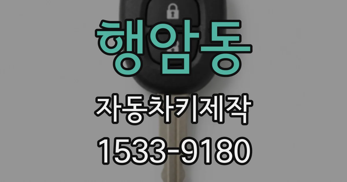 행암동 자동차키제작