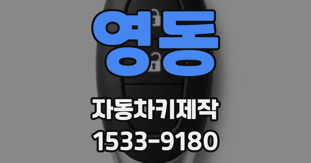 영동 자동차키제작