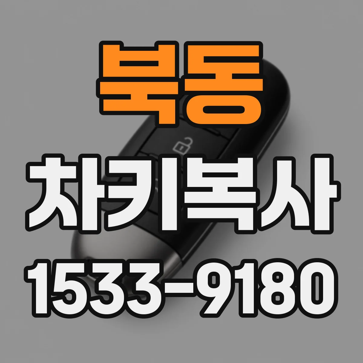 북동 차키복사