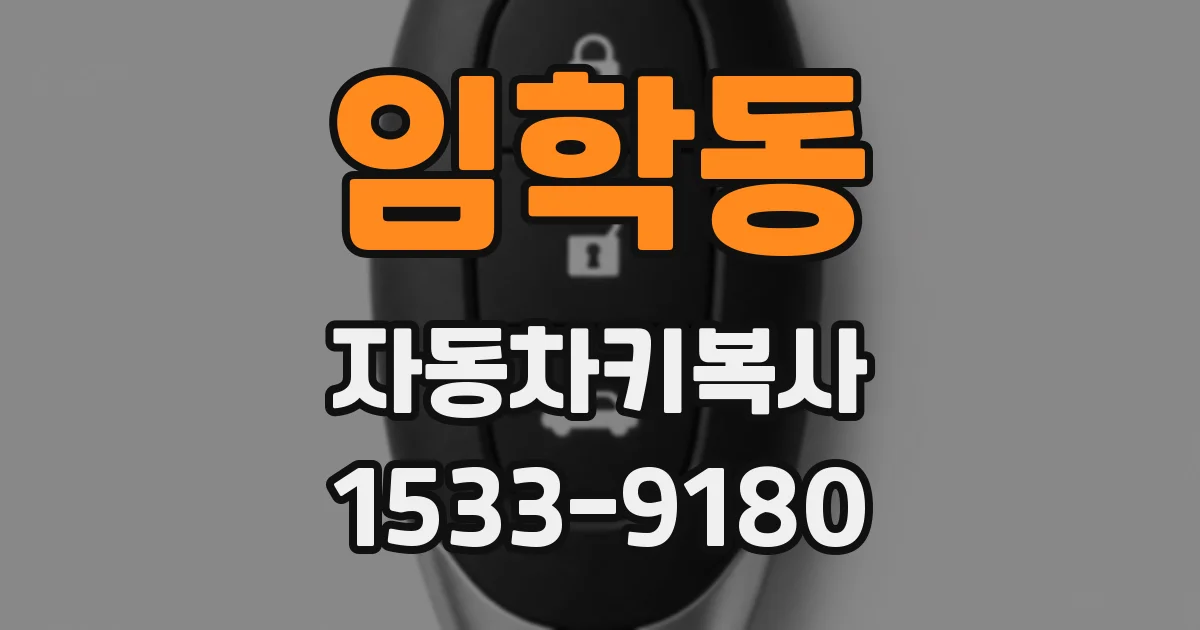 임학동 자동차키복사