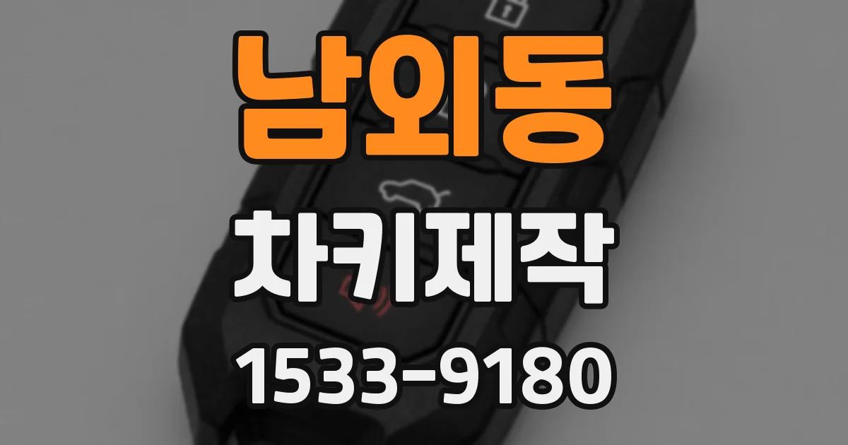 남외동 차키제작