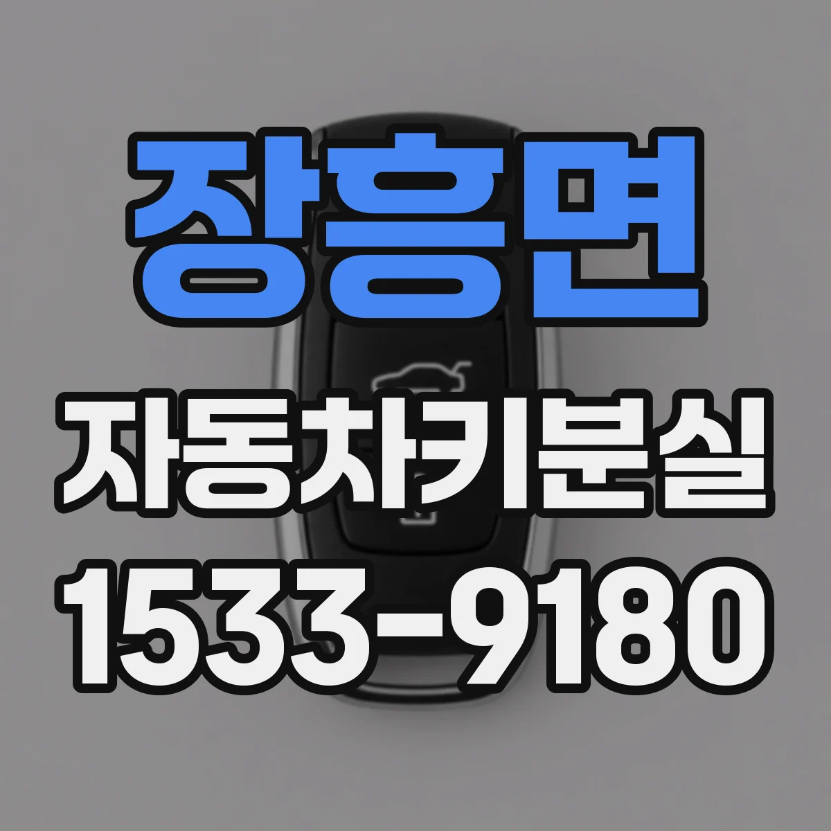 장흥면 자동차키분실