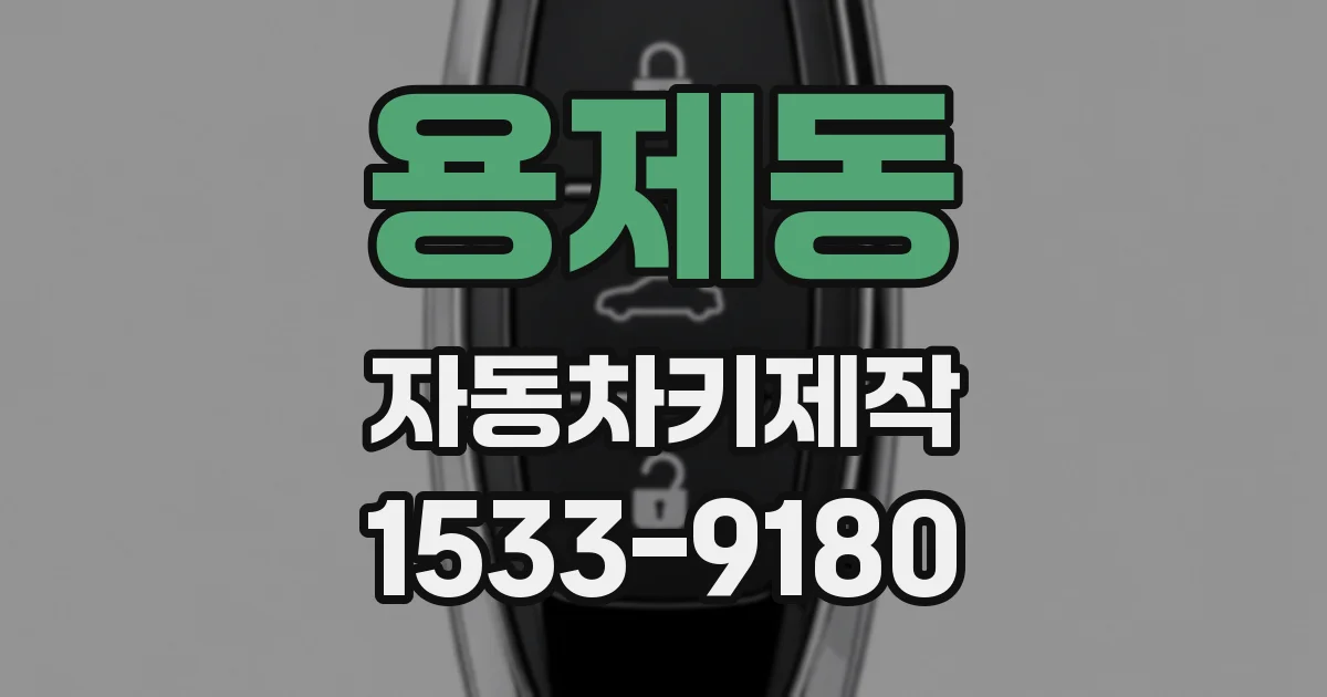 용제동 자동차키제작