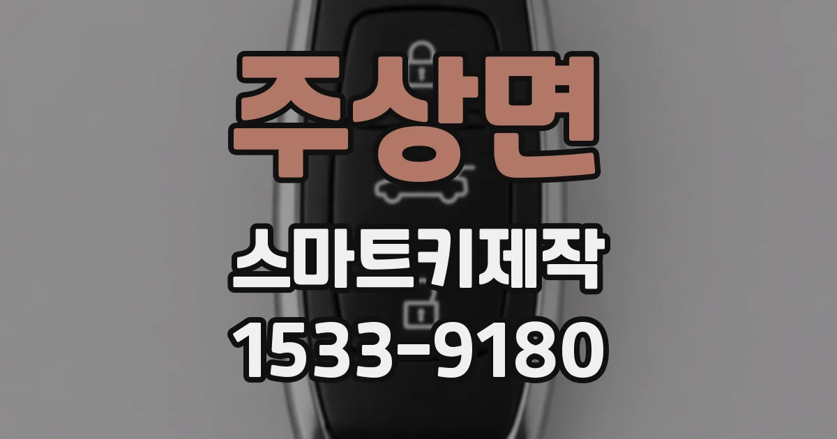 주상면 스마트키제작